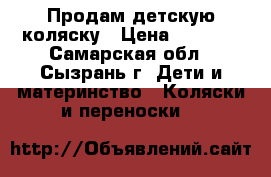 Продам детскую коляску › Цена ­ 4 500 - Самарская обл., Сызрань г. Дети и материнство » Коляски и переноски   